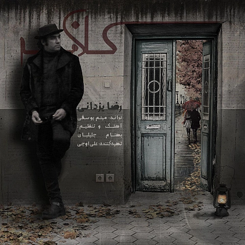 آهنگ جدید رضا یزدانی به نام کلافه